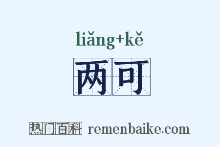 两可是什么意思的图片